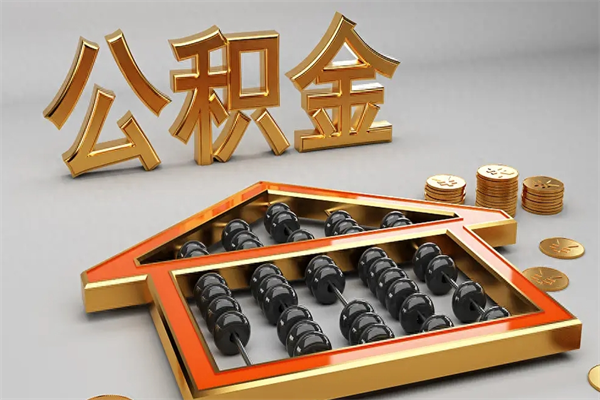 池州封存后公积金怎么取（封存的市公积金怎么提取）