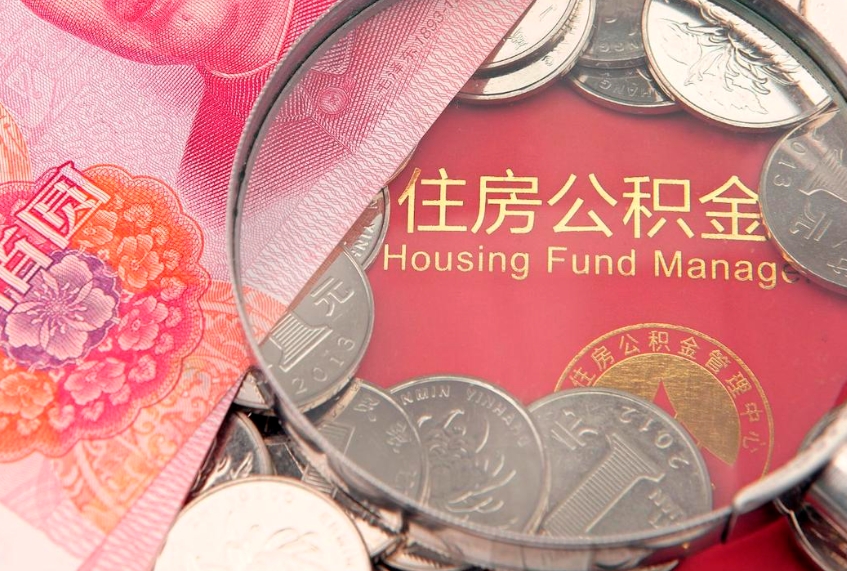 池州的住房公积金怎么取出来（怎么提取市公积金）
